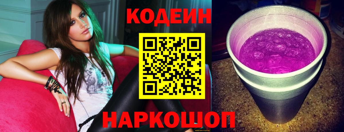 Codein напиток Lean (лин) Кинешма